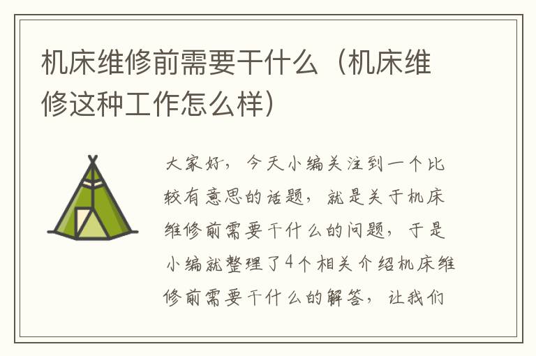 机床维修前需要干什么(机床维修这种工作怎么样)