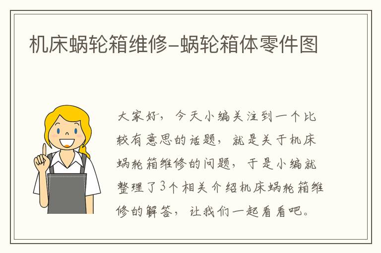 机床蜗轮箱维修-蜗轮箱体零件图