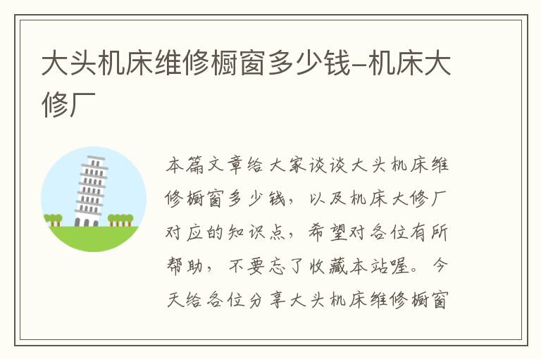 大头机床维修橱窗多少钱-机床大修厂