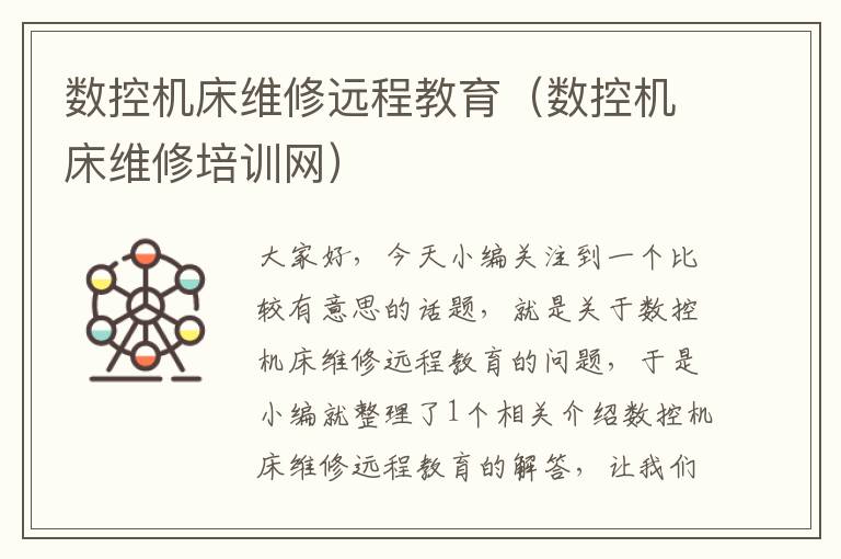 数控机床维修远程教育(数控机床维修培训网)