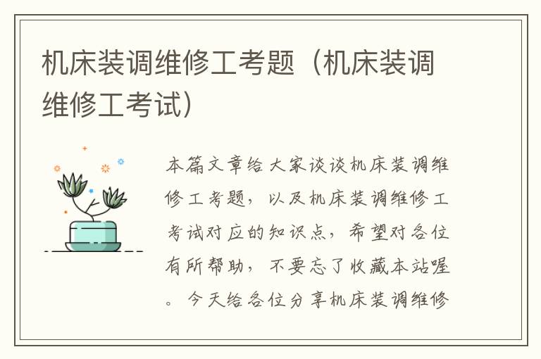 机床装调维修工考题(机床装调维修工考试)