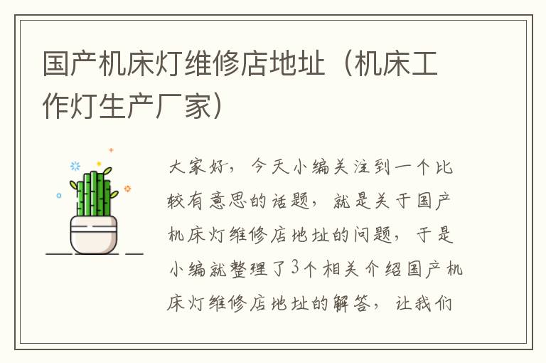 国产机床灯维修店地址(机床工作灯生产厂家)