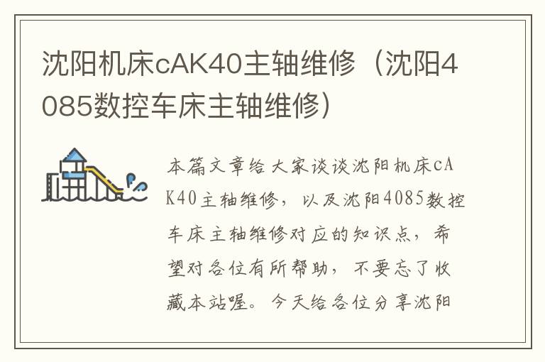 沈阳机床cAK40主轴维修(沈阳4085数控车床主轴维修)