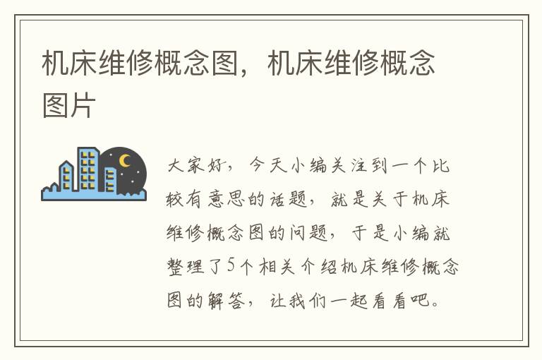 机床维修概念图,机床维修概念图片