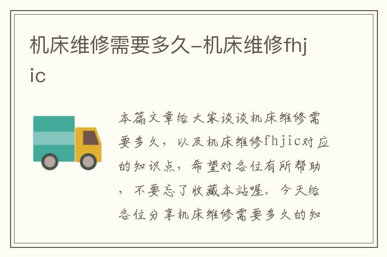 机床维修需要多久-机床维修fhjic