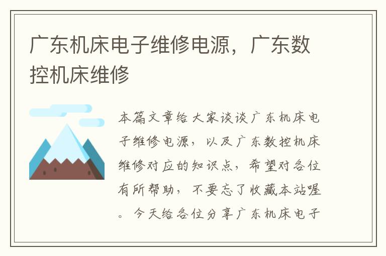 广东机床电子维修电源,广东数控机床维修