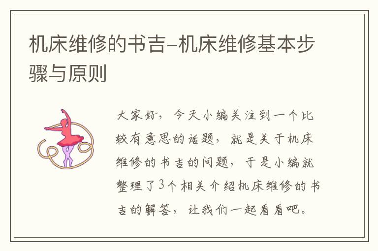 机床维修的书吉-机床维修基本步骤与原则