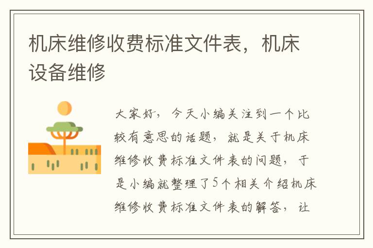 机床维修收费标准文件表,机床设备维修