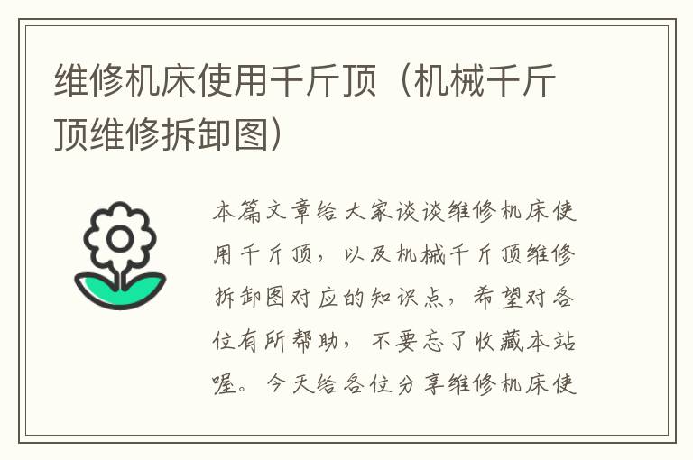 维修机床使用千斤顶(机械千斤顶维修拆卸图)