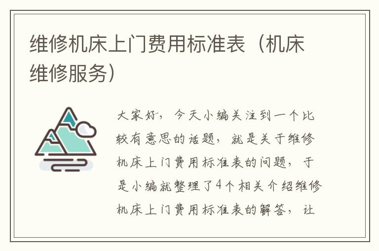 维修机床上门费用标准表(机床维修服务)