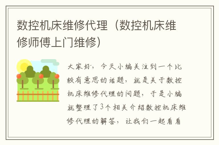 数控机床维修代理(数控机床维修师傅上门维修)