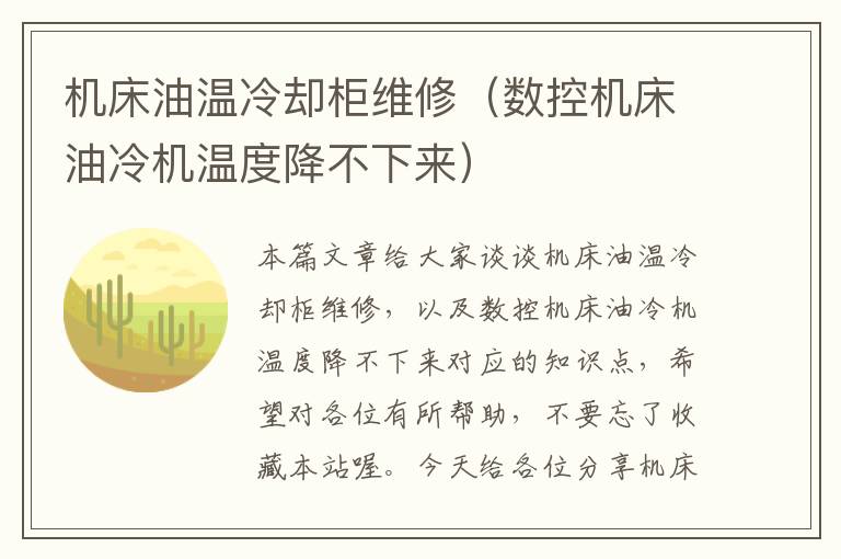 机床油温冷却柜维修(数控机床油冷机温度降不下来)