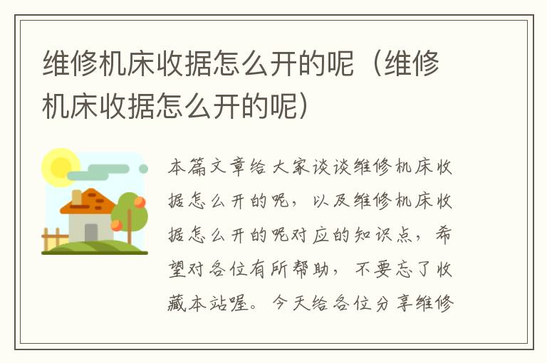 维修机床收据怎么开的呢(维修机床收据怎么开的呢)