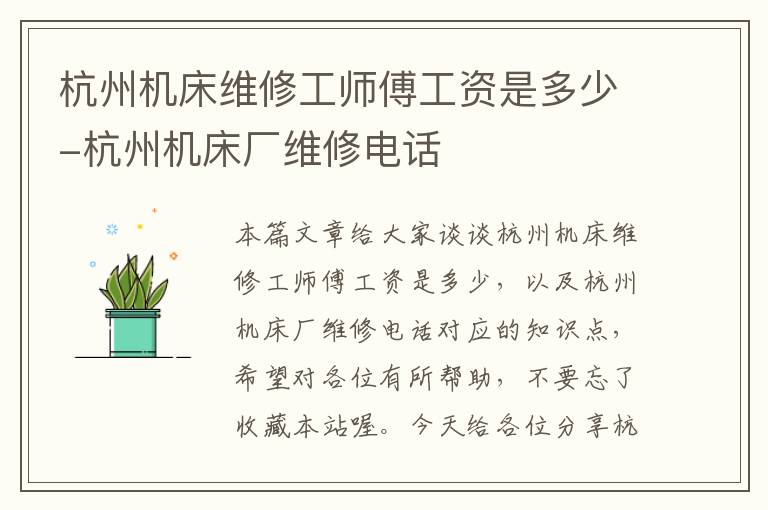 杭州机床维修工师傅工资是多少-杭州机床厂维修电话