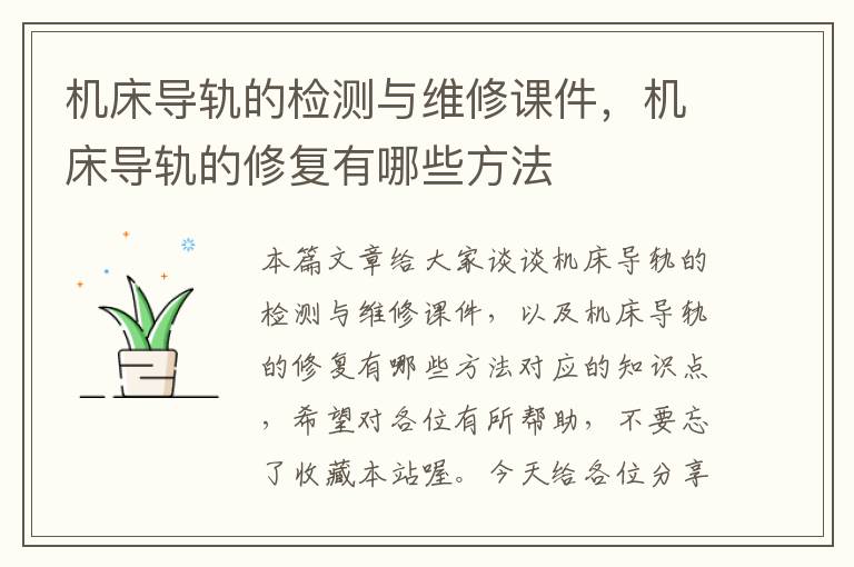 机床导轨的检测与维修课件,机床导轨的修复有哪些方法