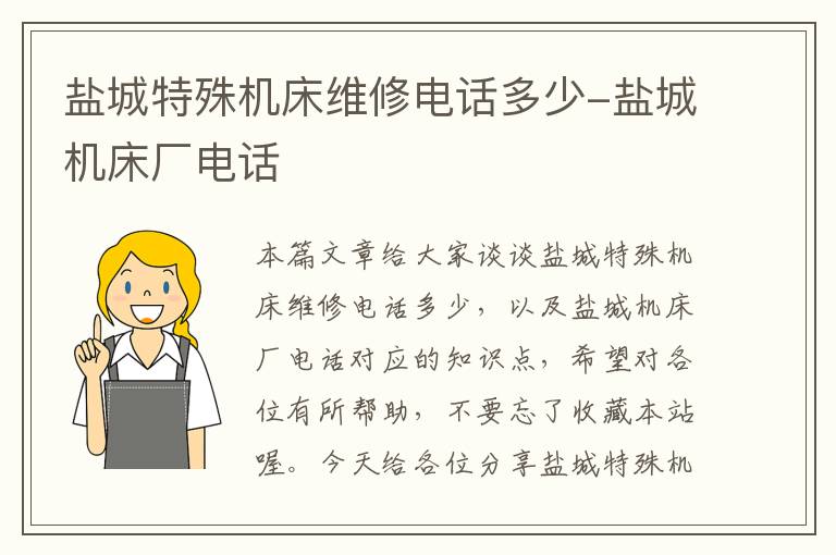 盐城特殊机床维修电话多少-盐城机床厂电话