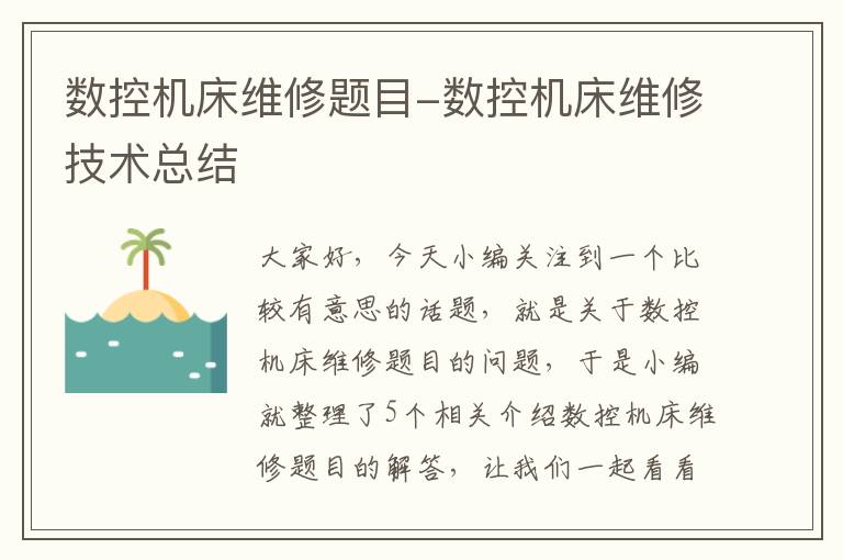 数控机床维修题目-数控机床维修技术总结