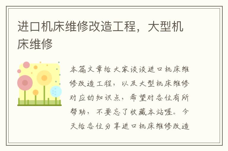 进口机床维修改造工程,大型机床维修