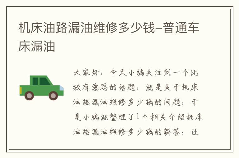 机床油路漏油维修多少钱-普通车床漏油