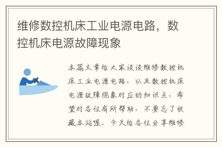 维修数控机床工业电源电路,数控机床电源故障现象