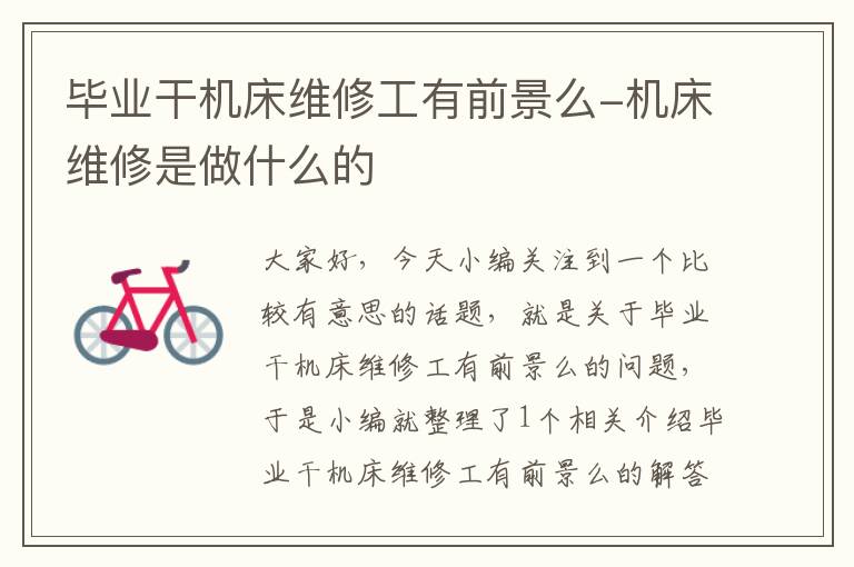 毕业干机床维修工有前景么-机床维修是做什么的
