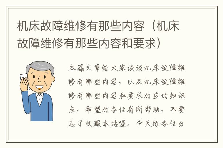 机床故障维修有那些内容(机床故障维修有那些内容和要求)