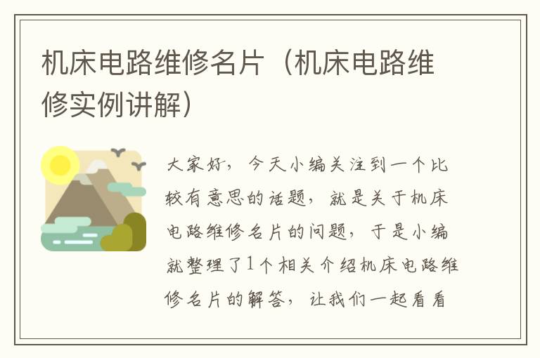 机床电路维修名片(机床电路维修实例讲解)