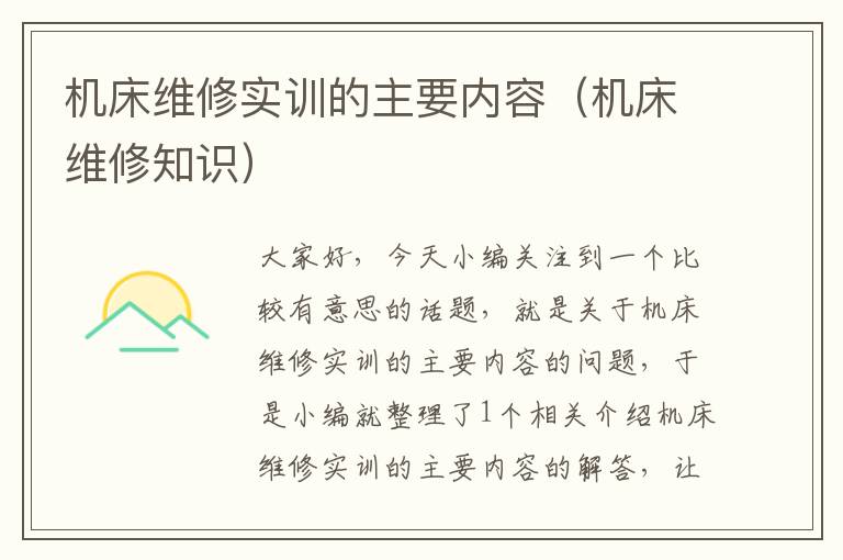 机床维修实训的主要内容(机床维修知识)