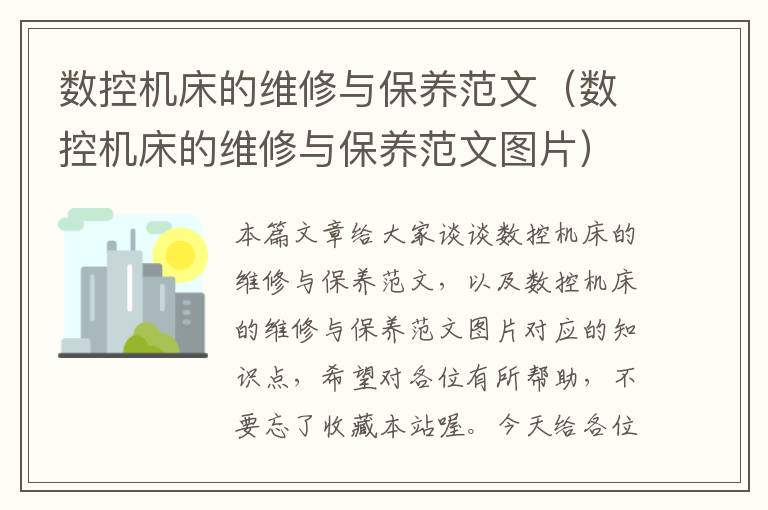数控机床的维修与保养范文(数控机床的维修与保养范文图片)