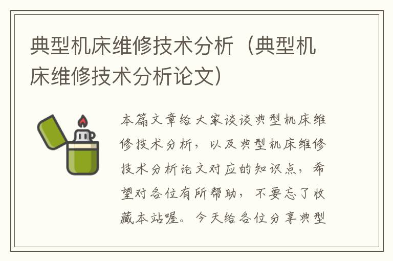 典型机床维修技术分析(典型机床维修技术分析论文)