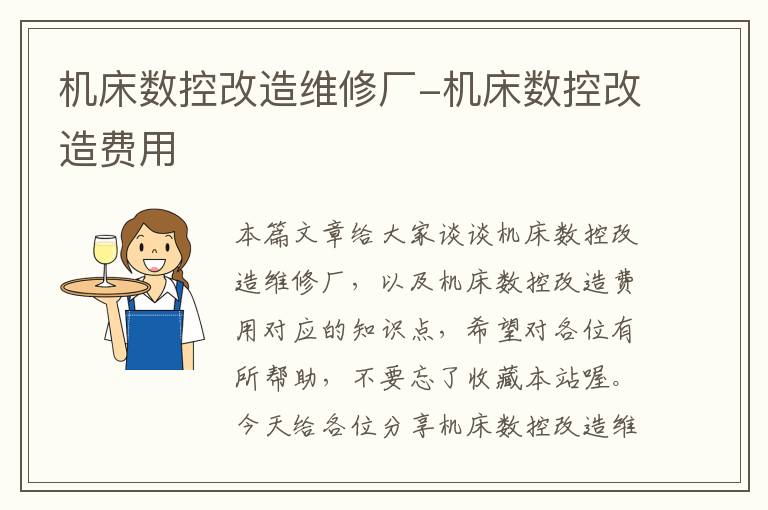 机床数控改造维修厂-机床数控改造费用