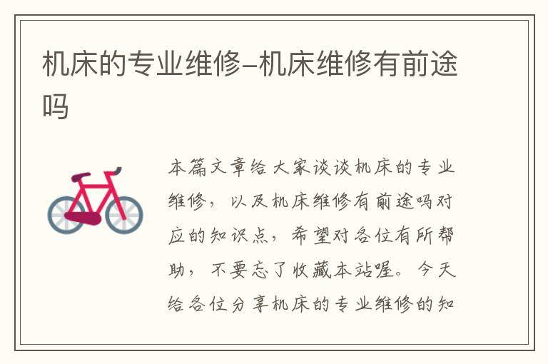 机床的专业维修-机床维修有前途吗