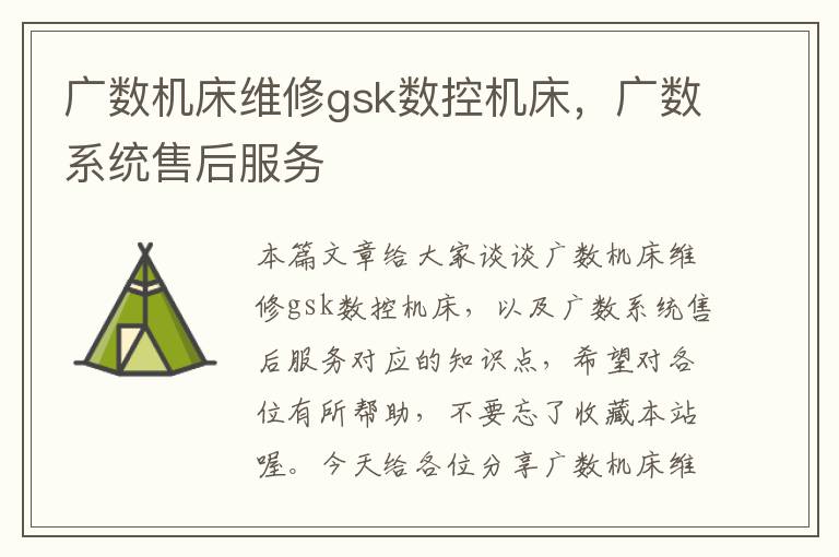 广数机床维修gsk数控机床,广数系统售后服务