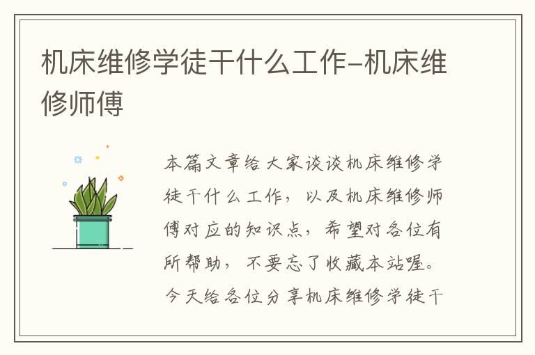 机床维修学徒干什么工作-机床维修师傅