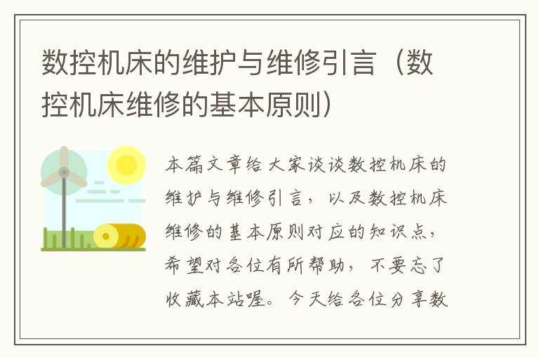 数控机床的维护与维修引言(数控机床维修的基本原则)