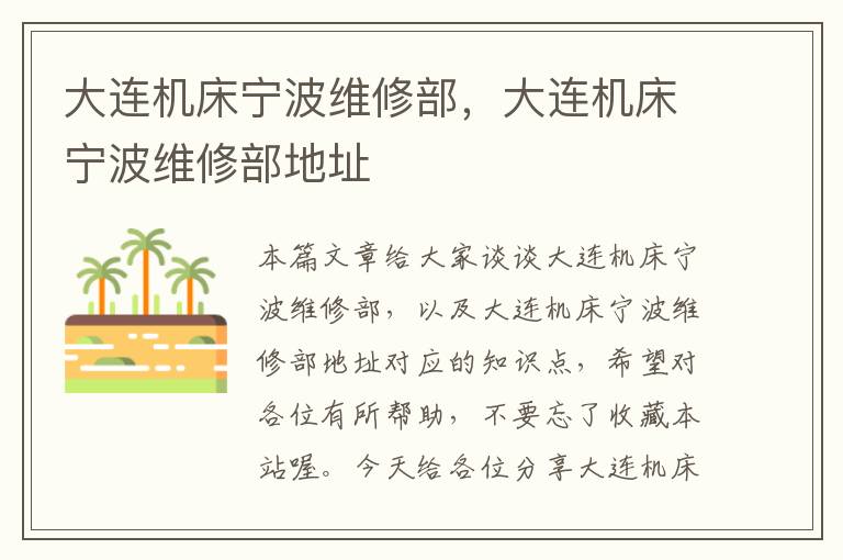 大连机床宁波维修部，大连机床宁波维修部地址