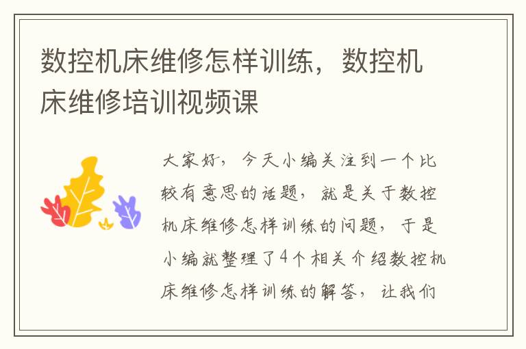 数控机床维修怎样训练,数控机床维修培训视频课