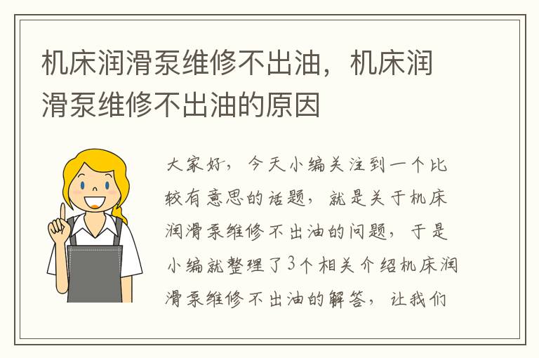 机床润滑泵维修不出油,机床润滑泵维修不出油的原因