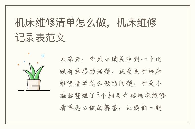 机床维修清单怎么做,机床维修记录表范文
