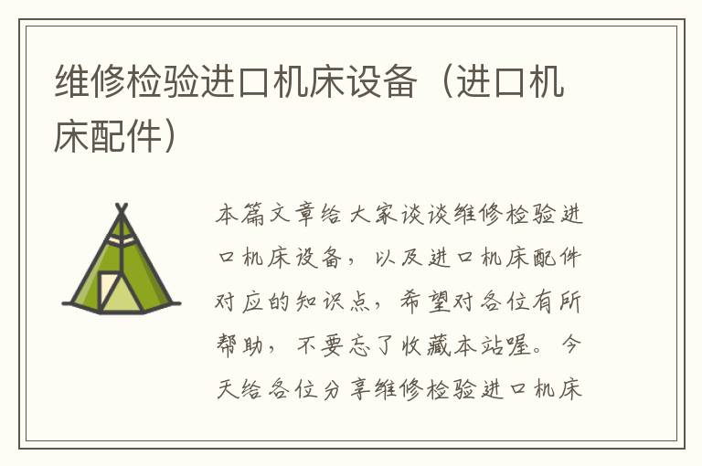 维修检验进口机床设备(进口机床配件)
