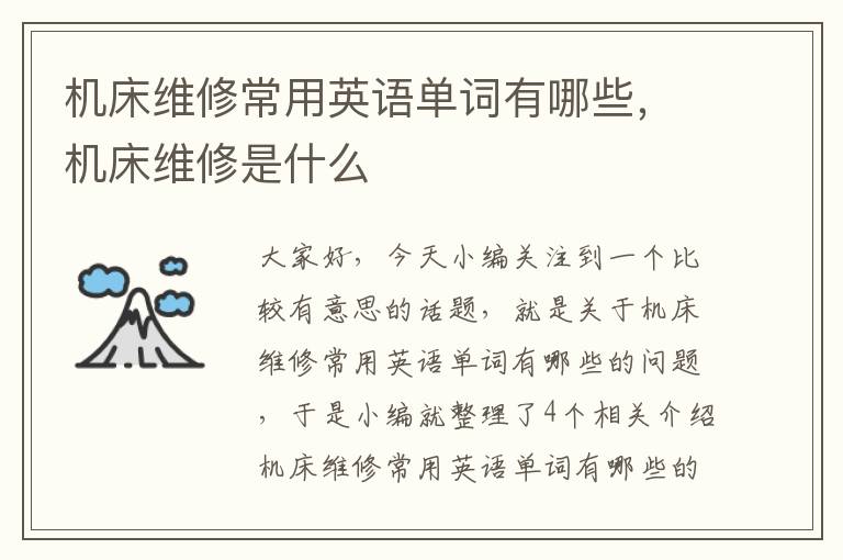 机床维修常用英语单词有哪些,机床维修是什么