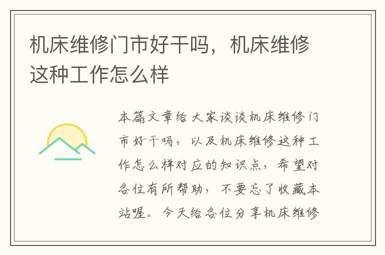 机床维修门市好干吗,机床维修这种工作怎么样