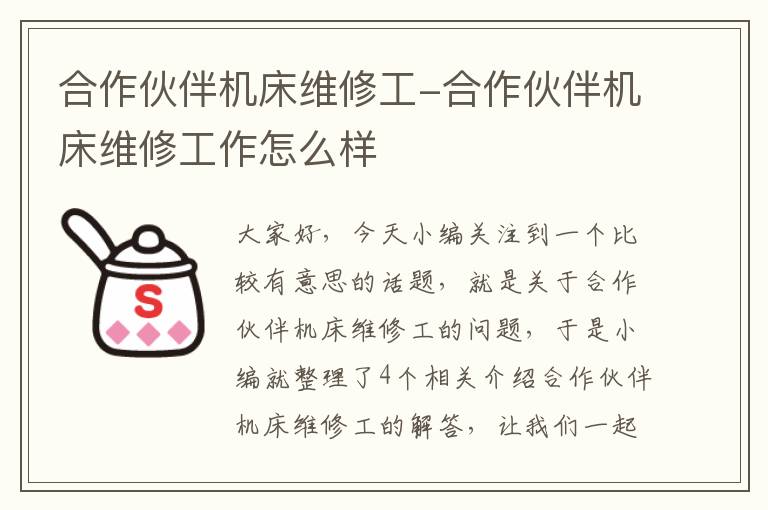 合作伙伴机床维修工-合作伙伴机床维修工作怎么样