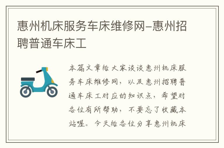 惠州机床服务车床维修网-惠州招聘普通车床工