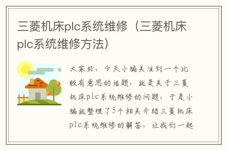 三菱机床plc系统维修(三菱机床plc系统维修方法)