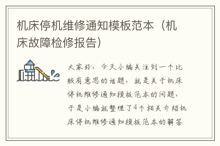 机床停机维修通知模板范本(机床故障检修报告)