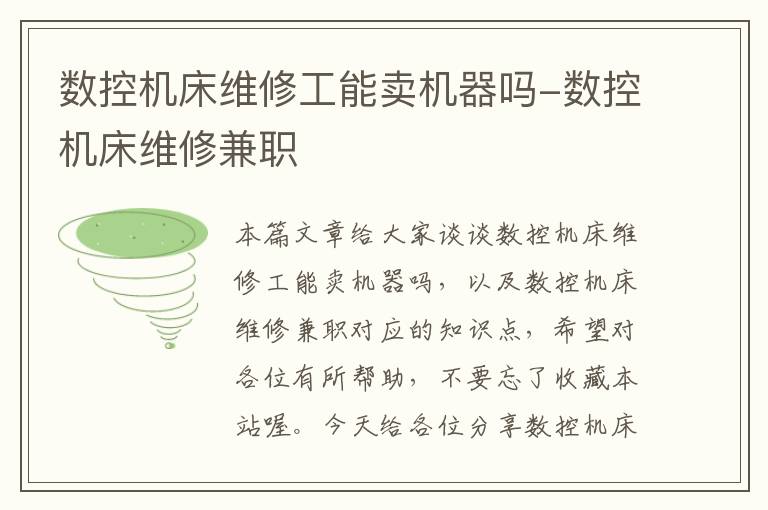 数控机床维修工能卖机器吗-数控机床维修兼职