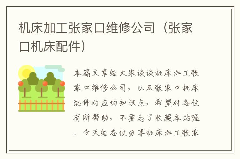 机床加工张家口维修公司(张家口机床配件)