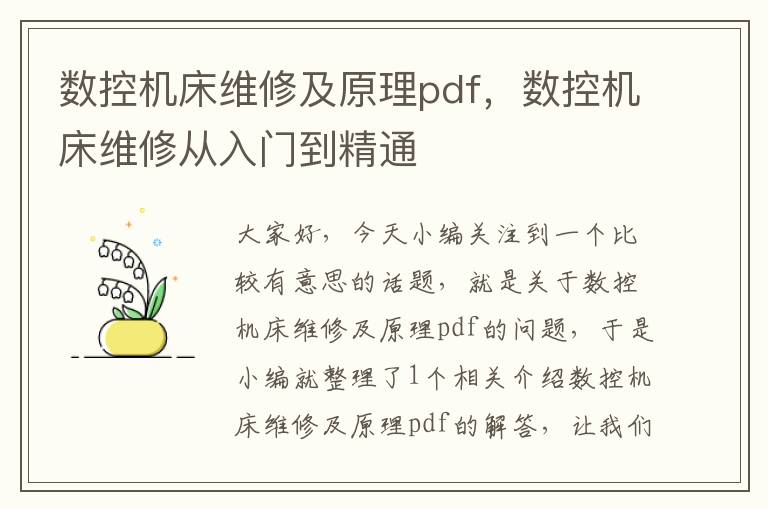 数控机床维修及原理pdf,数控机床维修从入门到精通