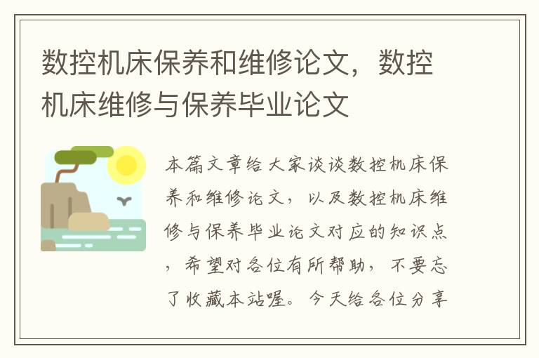 数控机床保养和维修论文,数控机床维修与保养毕业论文